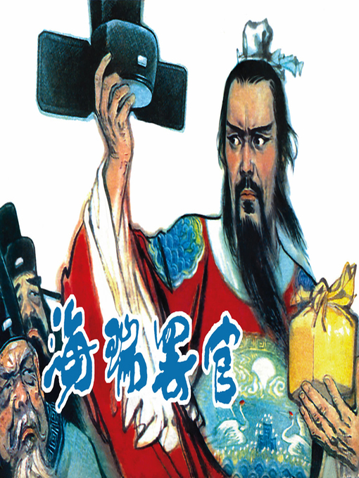 Title details for 海瑞罢官 by 冯复加Fujia Feng - Available